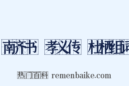 南齐书·孝义传·杜栖组词是什么意思的图片